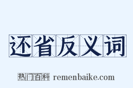还省反义词是什么意思的图片